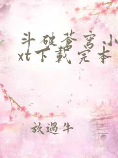 斗破苍穹小说txt下载完本