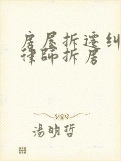 房屋拆迁纠纷找律师拆房