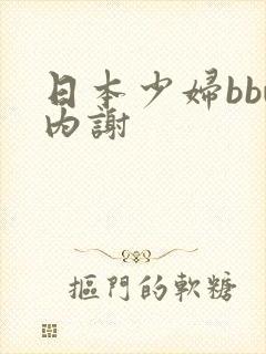 日本少妇bbw内谢