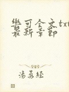 乐可全文txt最新章节