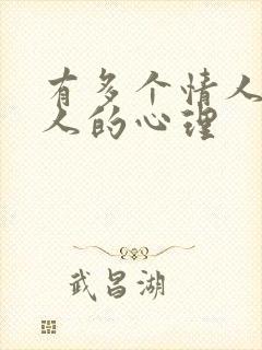 有多个情人的男人的心理