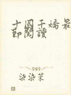 十国千娇最新章节阅读