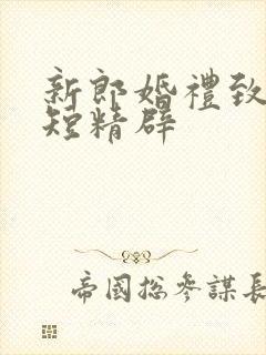 新郎婚礼致辞简短精辟