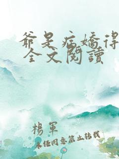 爷是病娇得宠着 全文阅读