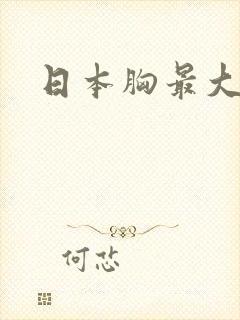 日本胸最大女优