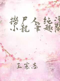 捞尸人 纯洁滴小龙 笔趣阁