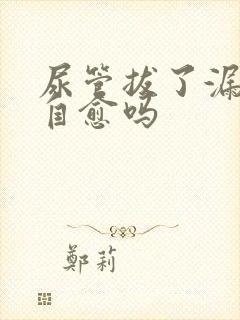 尿管拔了漏尿会自愈吗