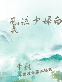 风流少妇白洁高义