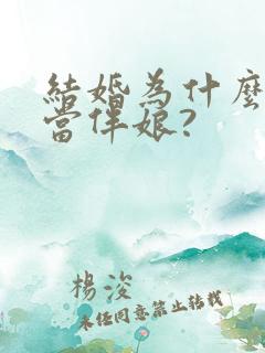 结婚为什么不能当伴娘?