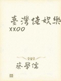 台湾佬娱乐22xxoo