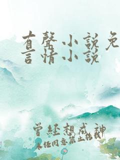 有声小说免费听言情小说