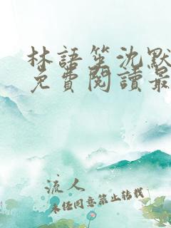 林语笙沈默小说免费阅读最新章节