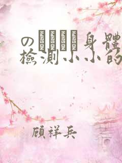 のおっぱい身体检测小小的身体