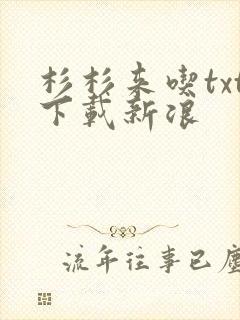 杉杉来吃txt下载新浪