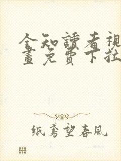 全知读者视角漫画免费下拉式六漫画