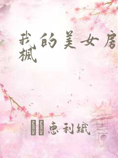 我的美女房东凌枫