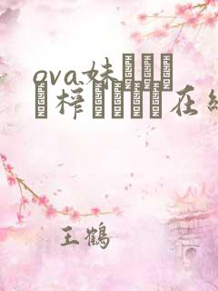 ova妹ビッチに榨られたい在线观看