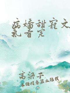 病娇甜宠文一口气看完