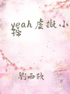 yeah虚拟小号