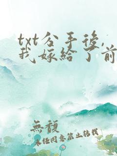 txt分手后,我嫁给了前男友的小叔