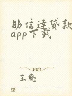 助信达贷款平台app下载