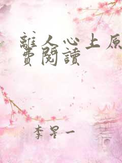 离人心上原著免费阅读