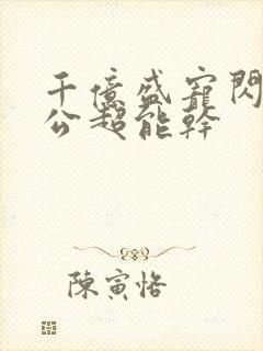 千亿盛宠闪婚老公超能干