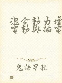 混合动力增程式电动与插电式油电