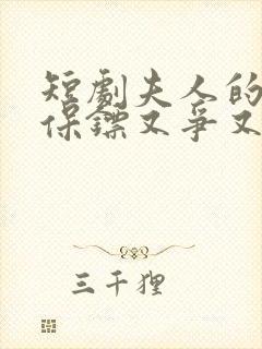 短剧夫人的年下保镖又争又抢完整版