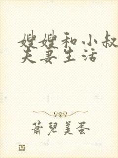 嫂嫂和小叔子过夫妻生活