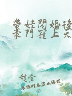 带娃闪婚后我被豪门宠上天短剧