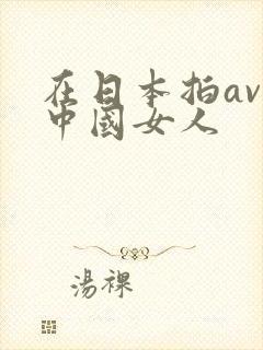 在日本拍av的中国女人