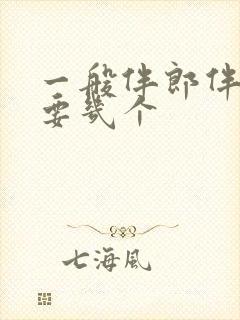 一般伴郎伴娘需要几个