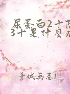 尿蛋白2十隐血3十是什么病