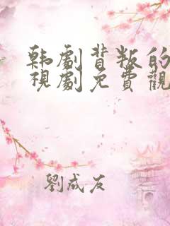 韩剧背叛的爱电视剧免费观看全集