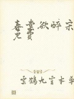 春棠欲醉宋棠宁免费