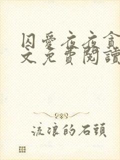 囚爱夜夜贪欢全文免费阅读笔趣阁