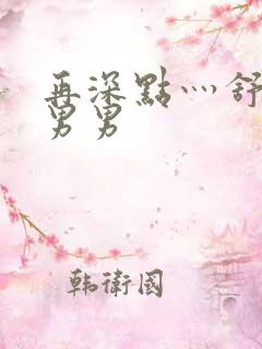 再深点灬舒服灬男男