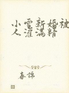 小雪新婚被全村人灌满精