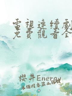 电视连续剧归路免费观看全集播放