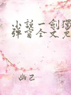 小说一剑独尊无弹窗全文免费阅读