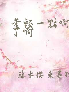 爹轻一点啊太重了啊