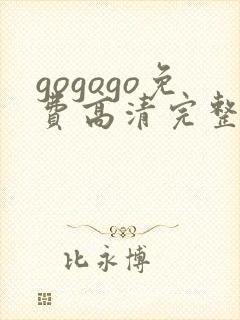 gogogo免费高清完整版在线观看中文