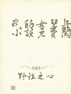 我的女儿丹丹 小说免费阅读