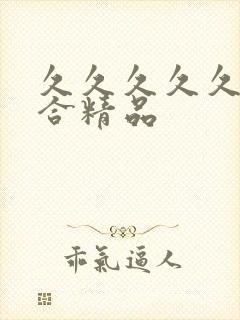 久久久久久久综合精品