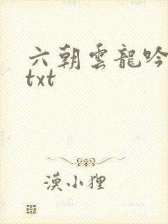 六朝云龙吟17txt