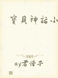 宝贝神话小说