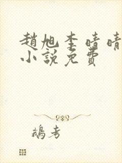 赵旭李晴晴最新小说免费