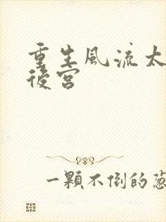 重生风流太监闯后宫