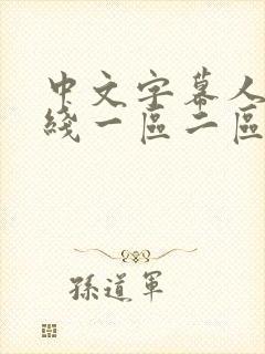 中文字幕人妻在线一区二区